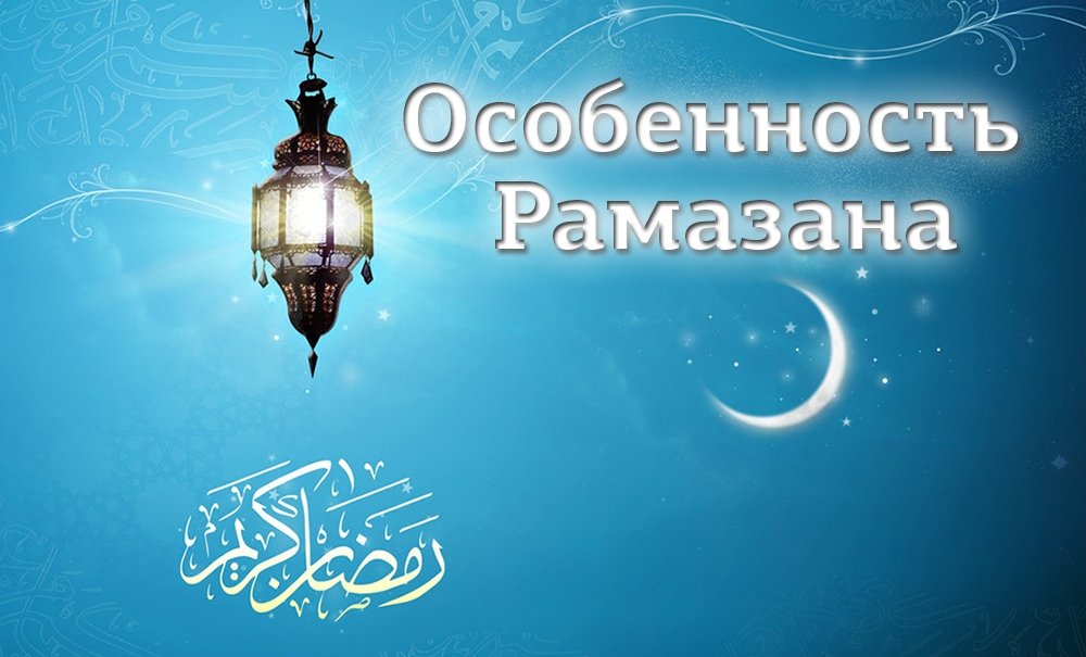 3. Особенность Рамазана
