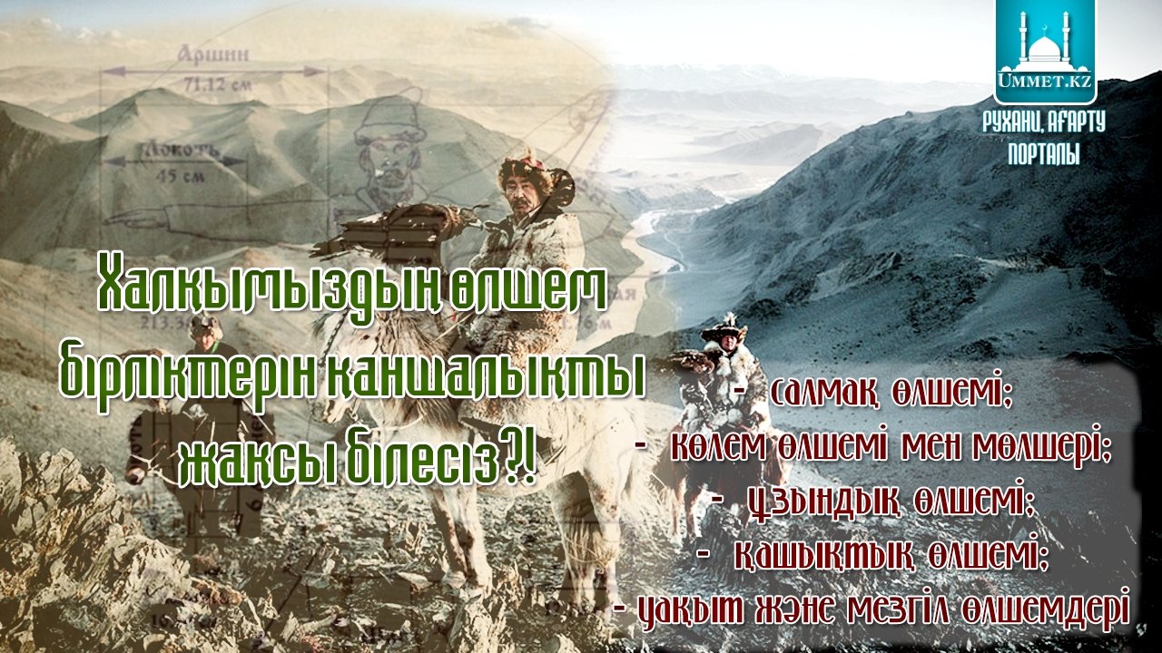Халқымыздың өлшем бірліктерін қаншалықты жақсы білесіз?!