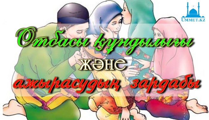 Отбасы құндылығы және ажырасудың зардабы
