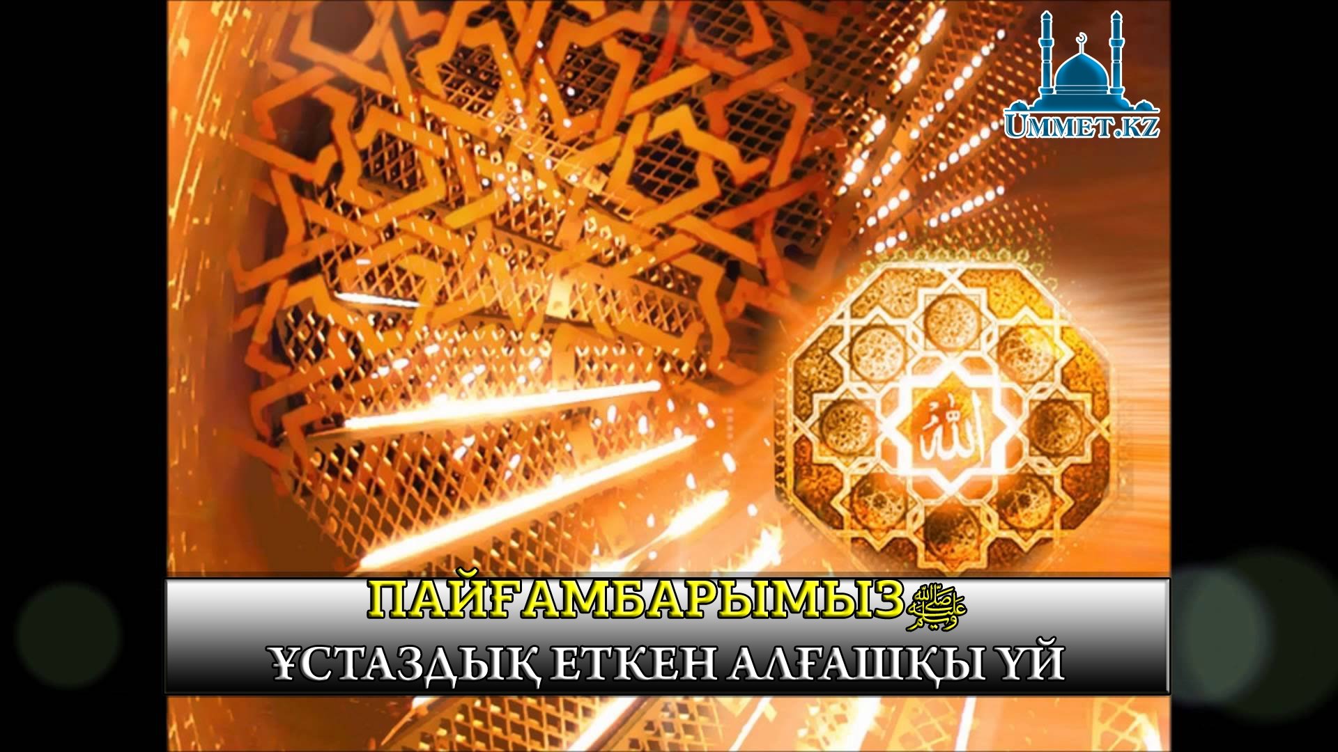 Пайғамбарымыз ﷺұстаздық еткен алғашқы үй