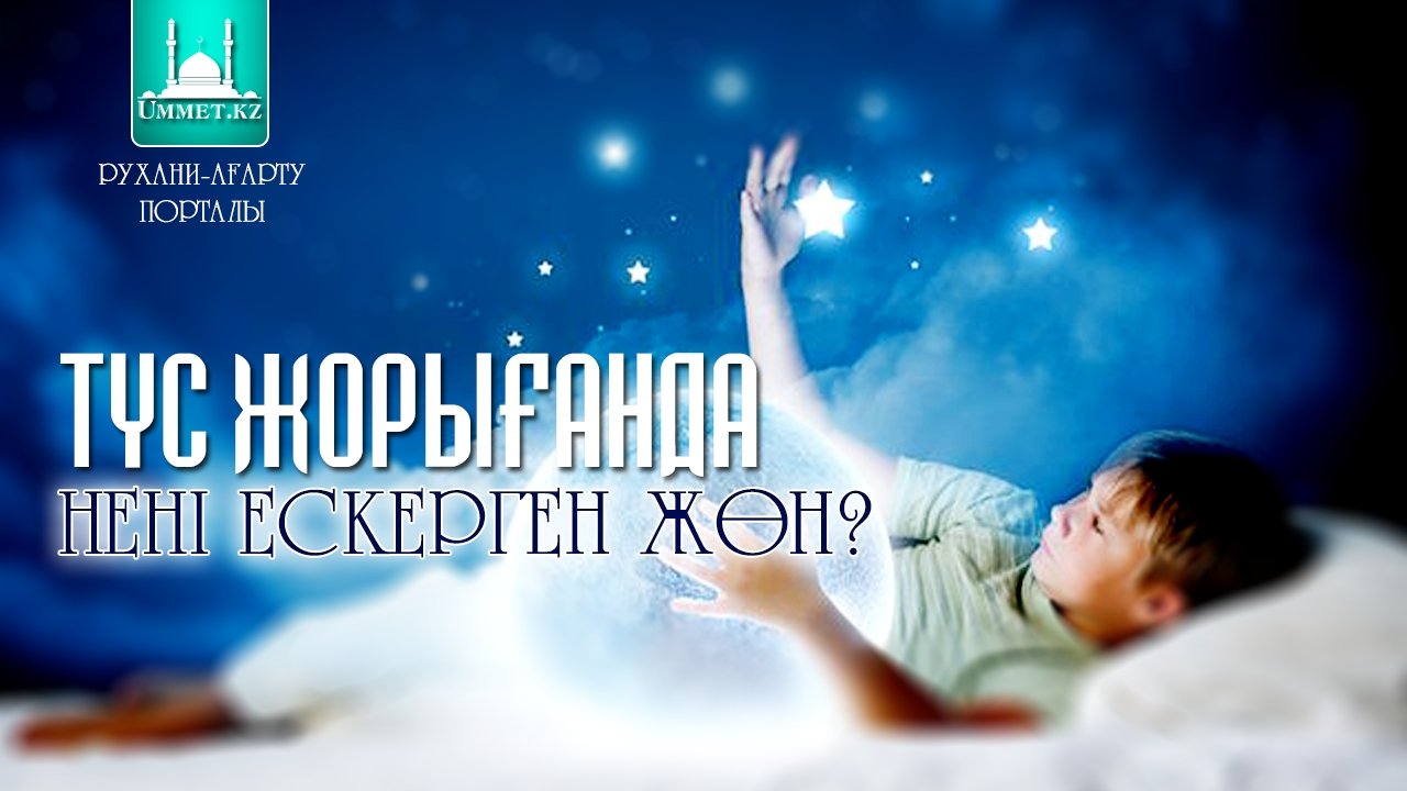 Түс жорығанда нені ескерген жөн?