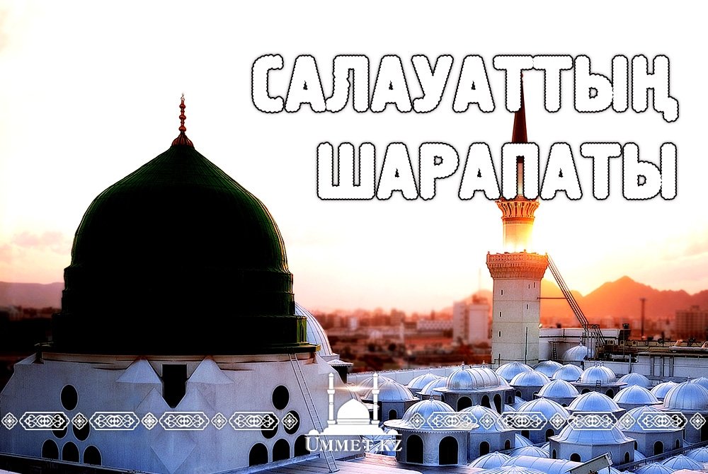 Қарыздан құтылдырған салауат.