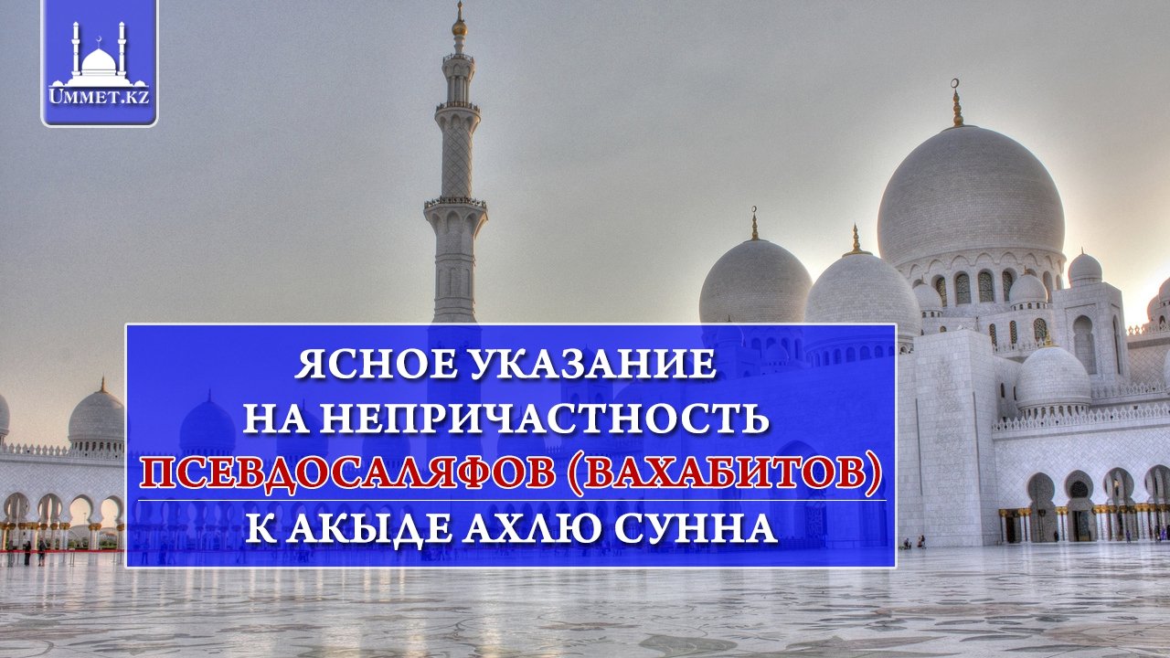 Ясное указание на непричастность псевдосаляфов (ваххабитов) к акыде ахлю сунна