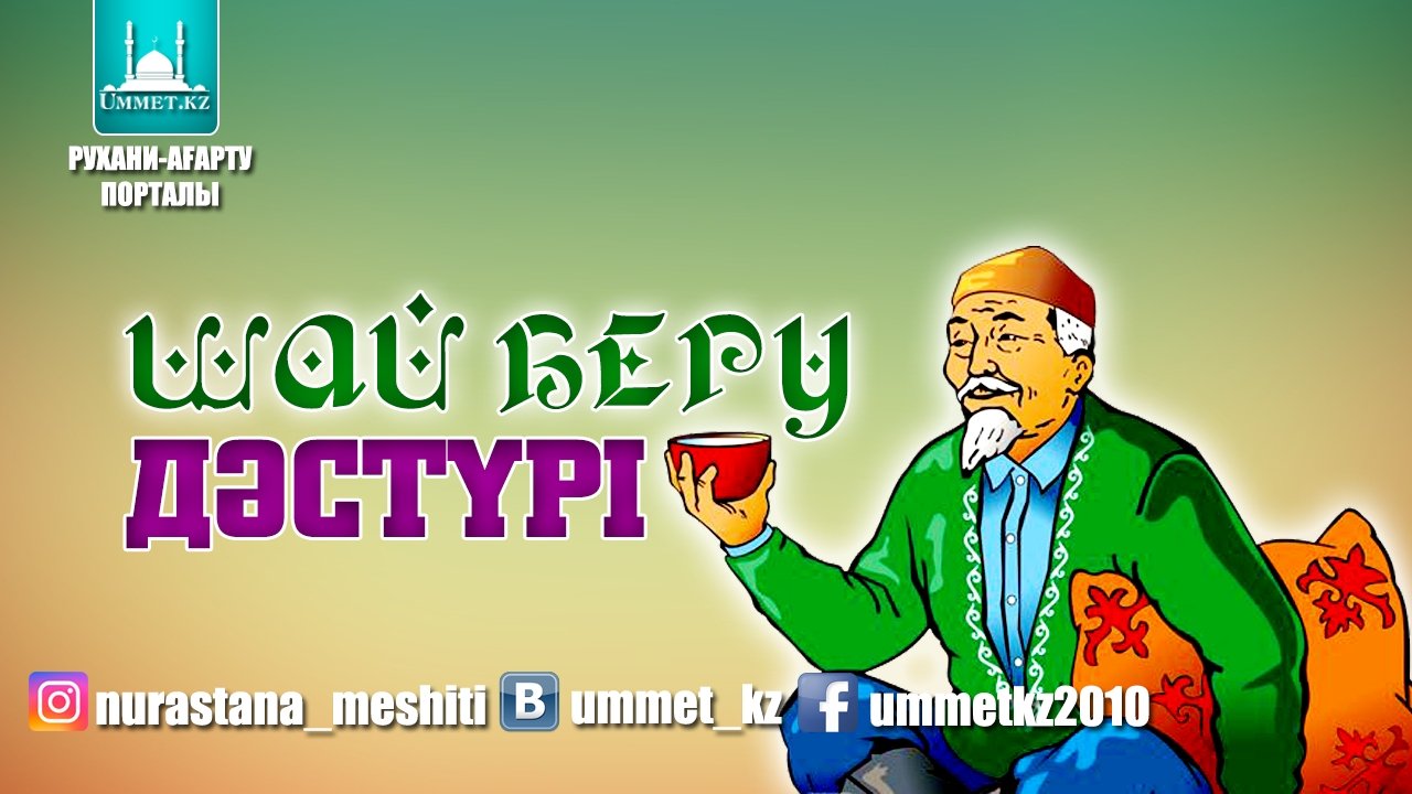 Шай беру дәстүрі