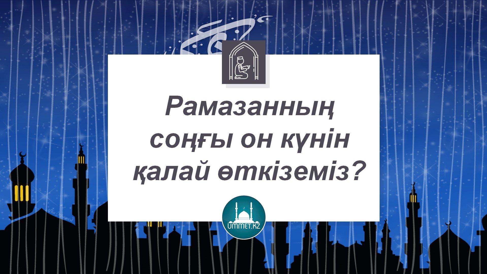 Рамазанның соңғы он күнін қалай өткіземіз?!