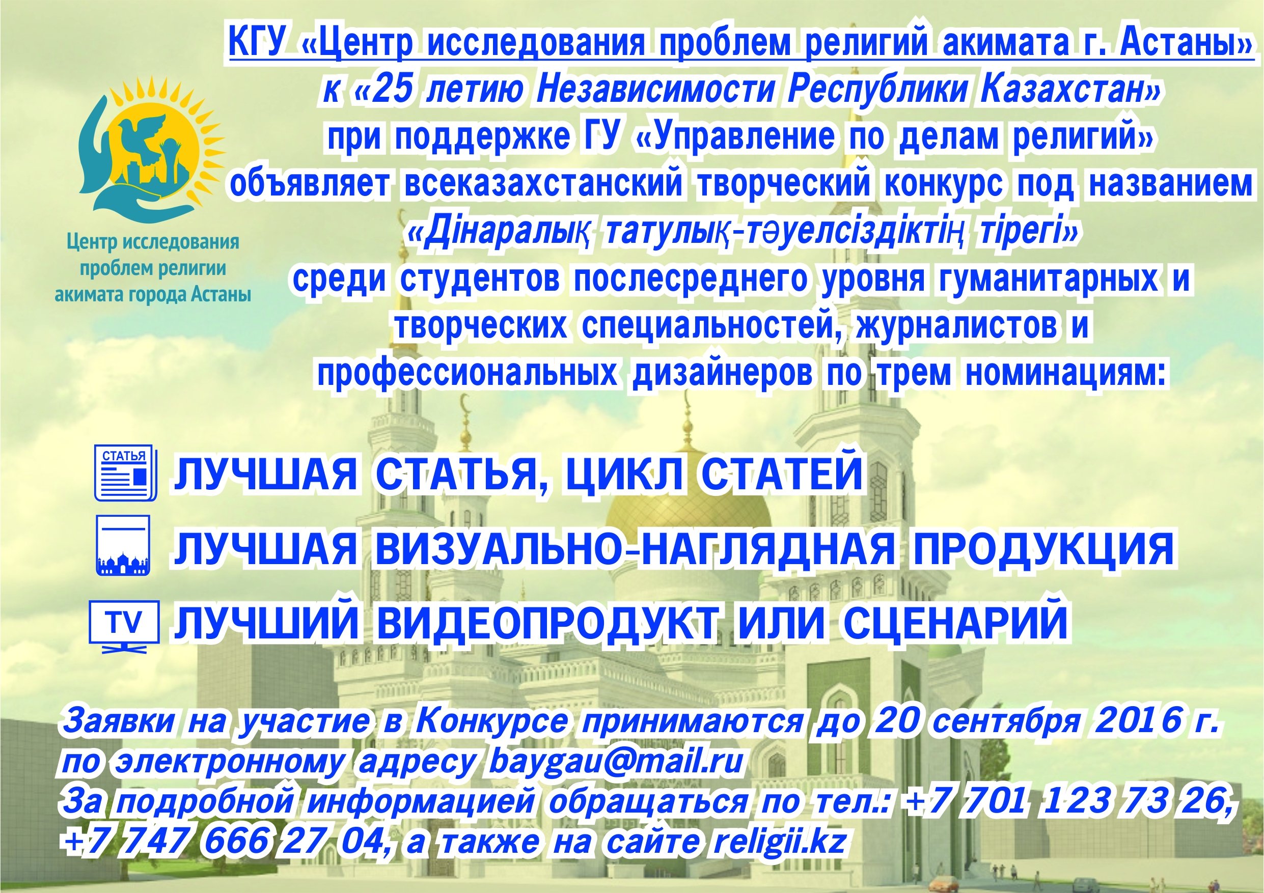 Объявляется всеказахстанский творческий конкурс «Дінаралық татулық – тәуелсіздіктің тірегі»