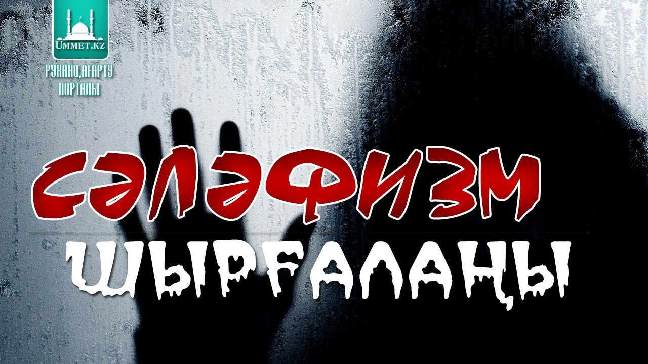 Сәләфизм шырғалаңы...