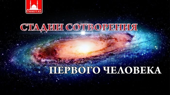 Стадии сотворения первого человека