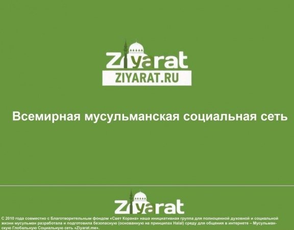 В Интернете заработала новая мусульманская социальная сеть Ziyarat.me