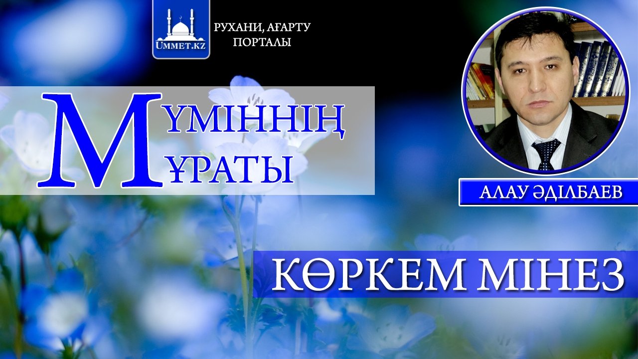 Мүміннің мұраты – көркем мінез