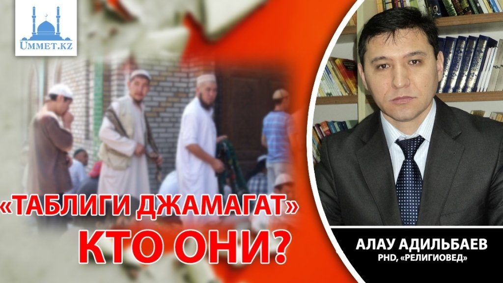 «Таблиги джамагат» кто они?