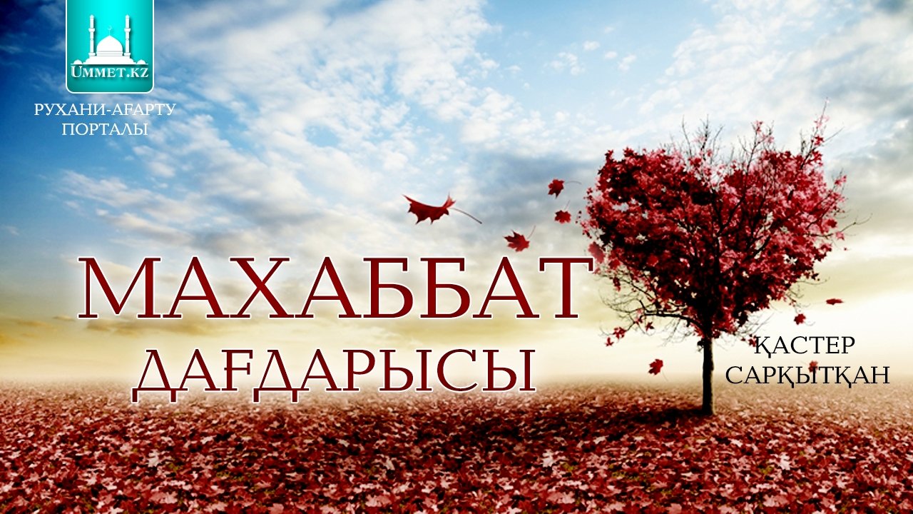 МАХАББАТ ДАҒДАРЫСЫ