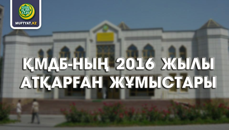 ҚМДБ-ның 2016 жылы атқарған жұмыстары