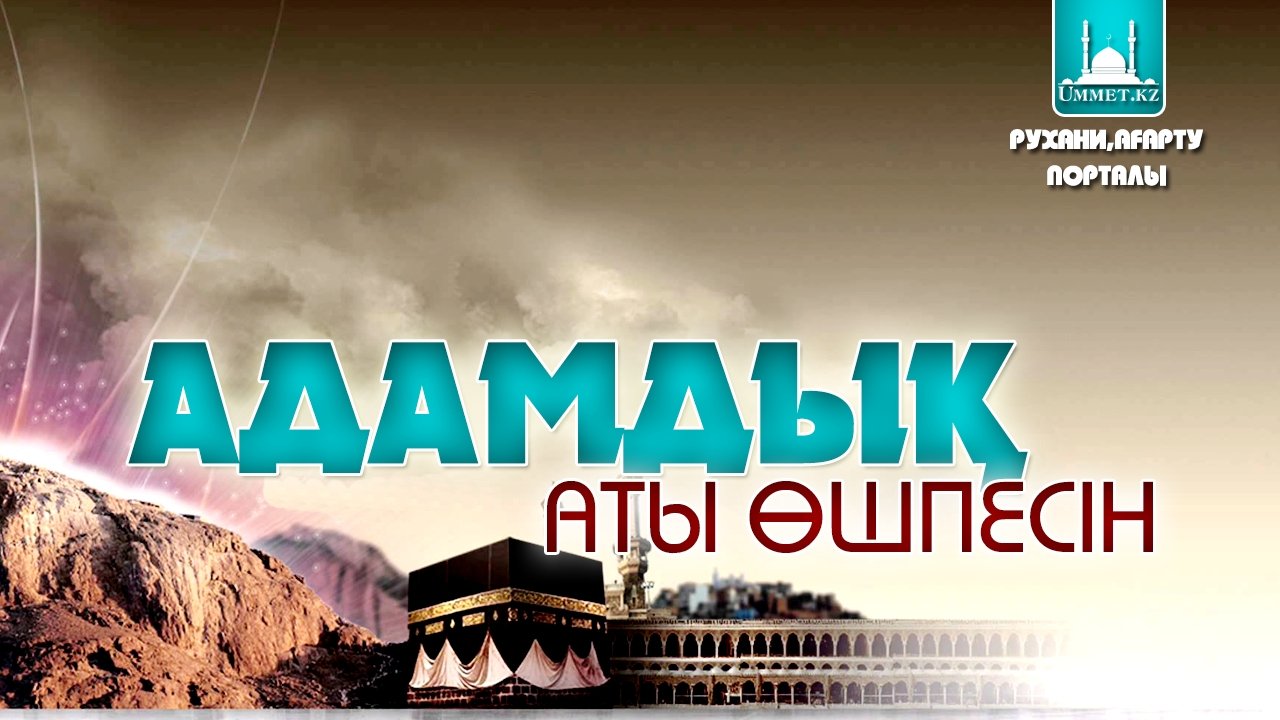 Адамдық аты өшпесін
