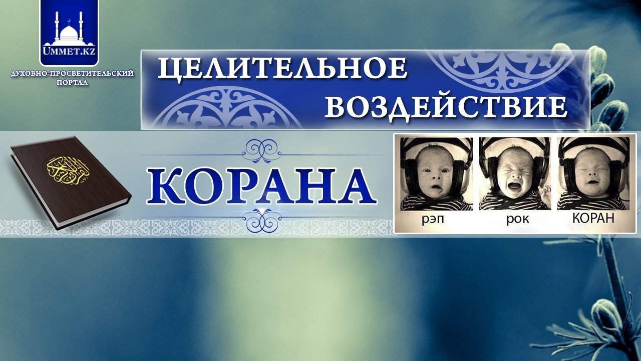 Целительное воздействие Корана