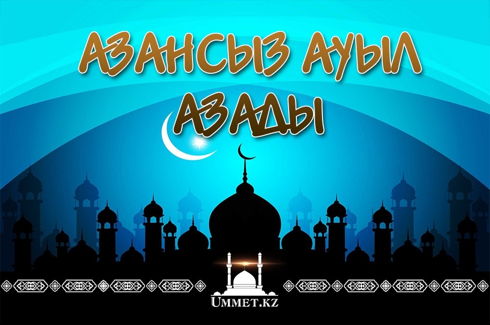 Азансыз ауыл азады