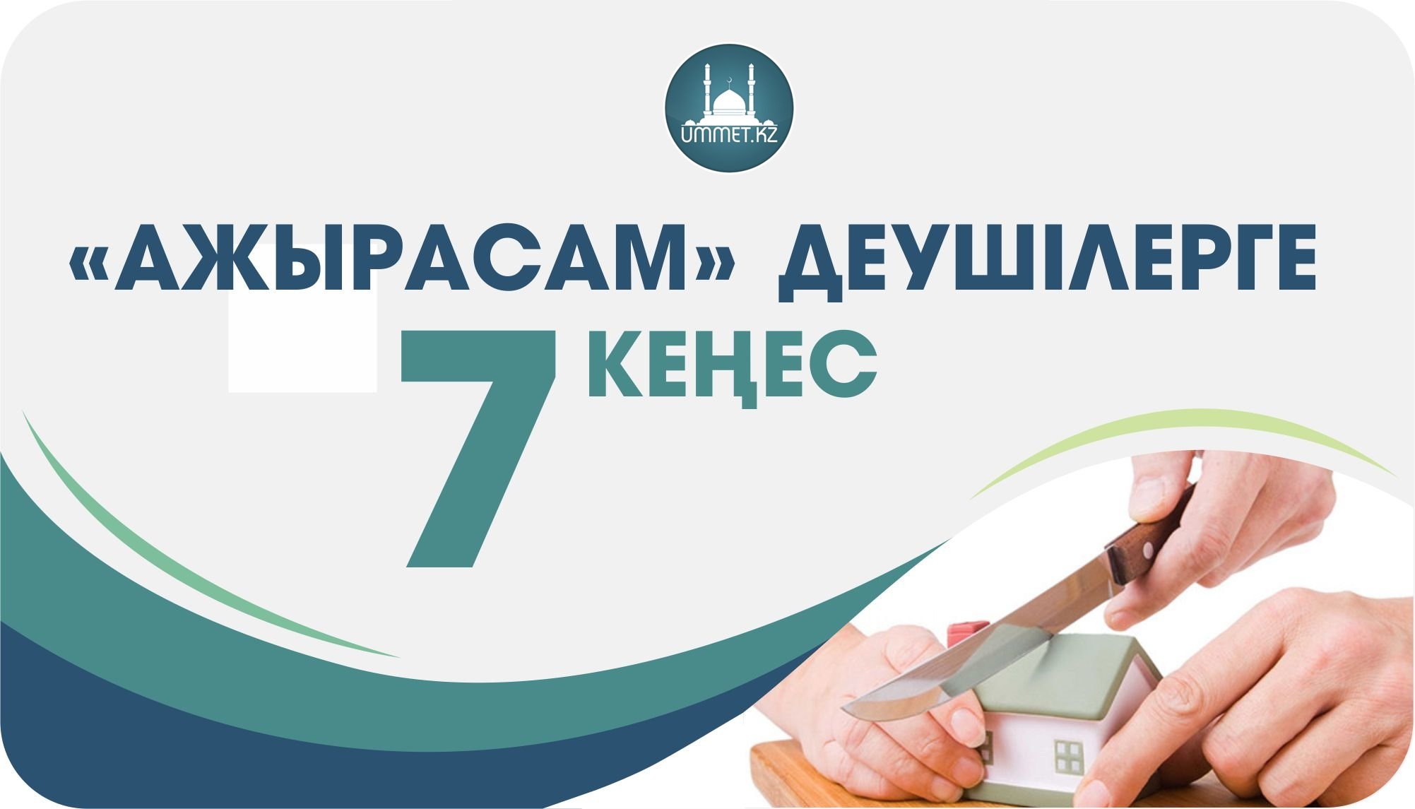 «Ажырасам» деушілерге 7 кеңес