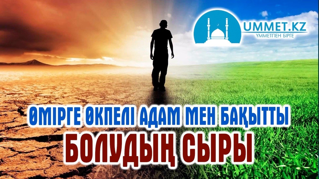 Өмірге өкпелі адам мен бақытты болудың сыры