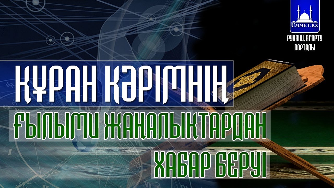 Құран Кәрімнің ғылыми жаңалықтардан хабар беруі