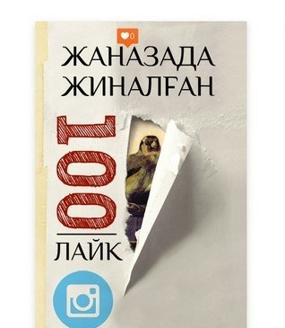 Жаназада жиналған 100 лайк