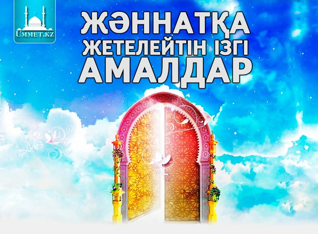 Жәннатқа жетелейтін ізгі амалдар