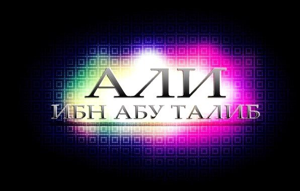 «Рождённый в Каабе» – Али (да будет доволен им Аллах)