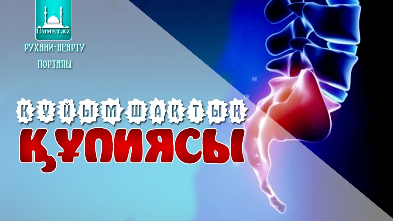 Құйымшақтың құпиясы