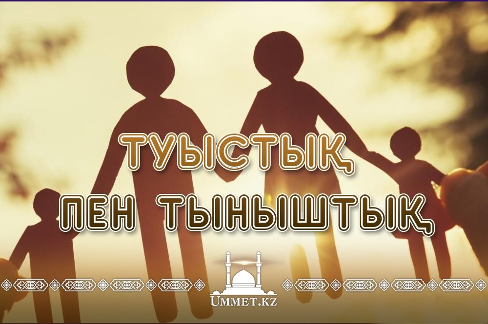 Туыстық пен тыныштық