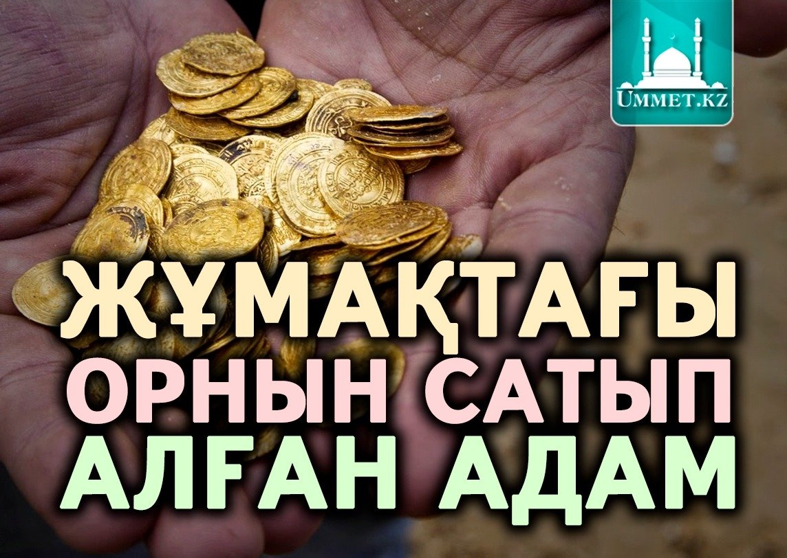 Жұмақтағы орнын сатып алған адам