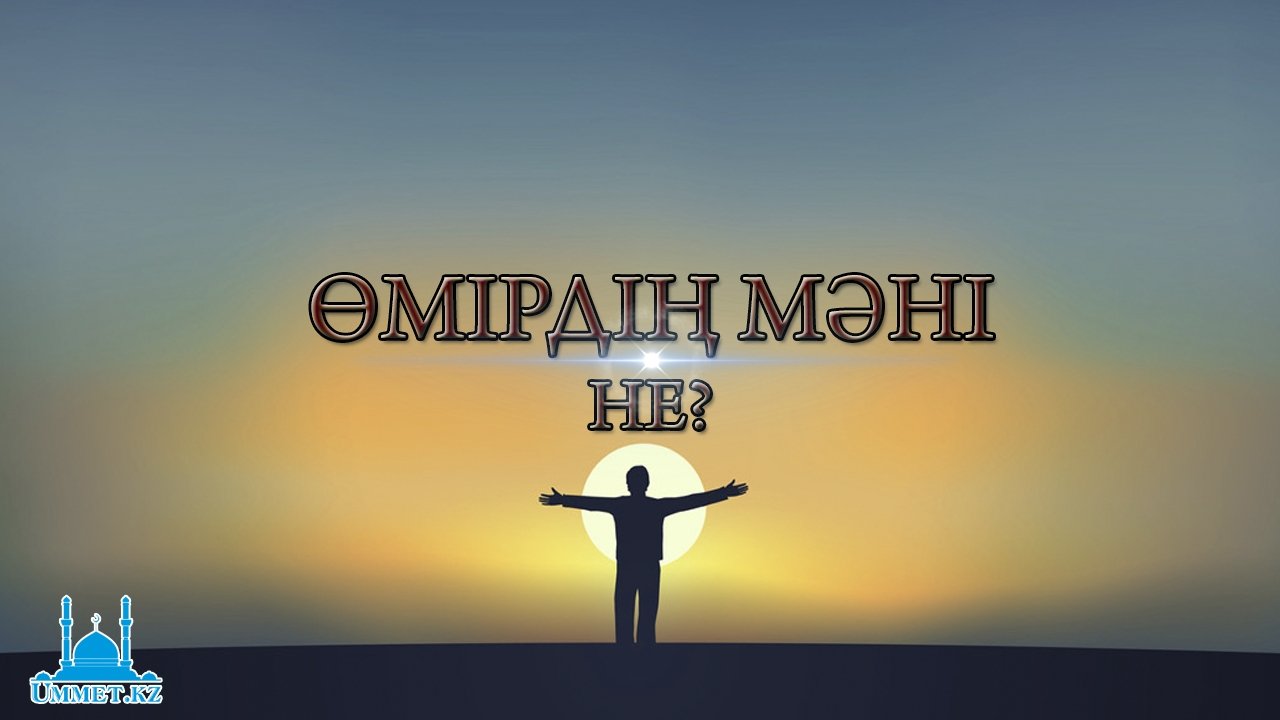 Өмірдің мәні не?