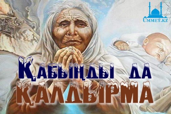Қабыңды да қалдырма!