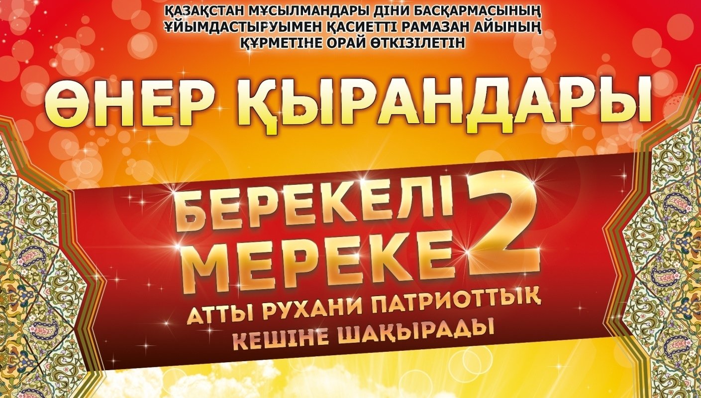 «Берекелі мереке 2» рухани-патриоттық кеші өтеді