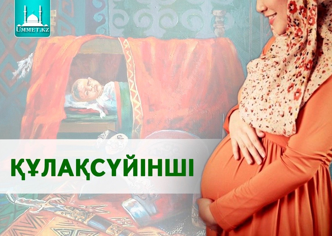 Құлақсүйінші мен құрсақтойдың астарында не жатыр?