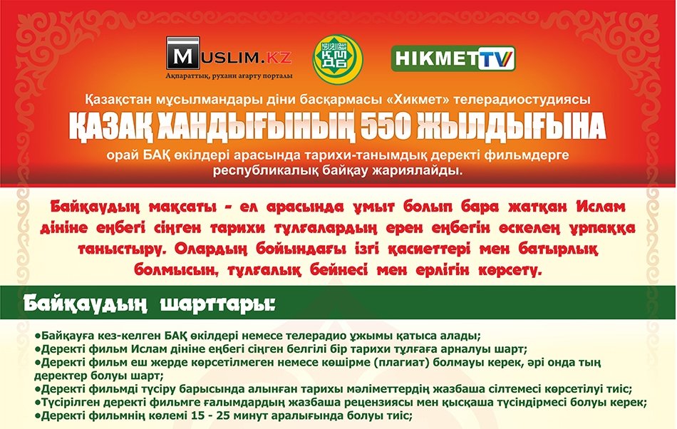 "Хикмет" телерадиостудиясы республикалық бәйге жариялайды!