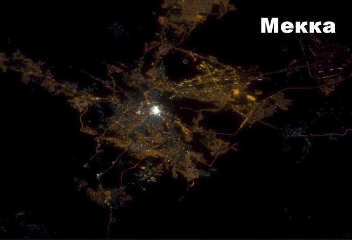 Мекка и Медина из космоса