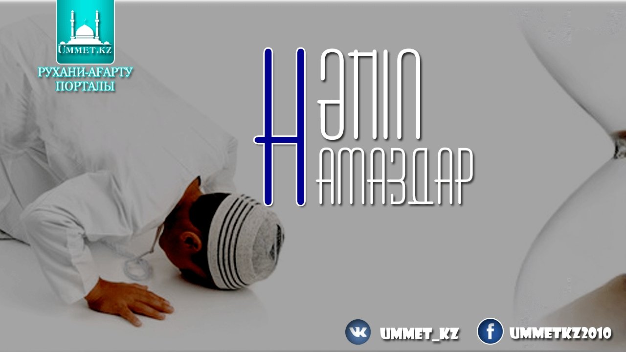 2.3 Нәпіл намаздар