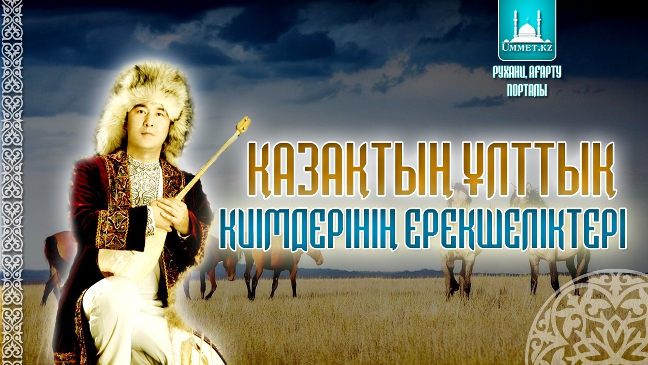 Қазақтың ұлттық киімдерінің ерекшеліктері