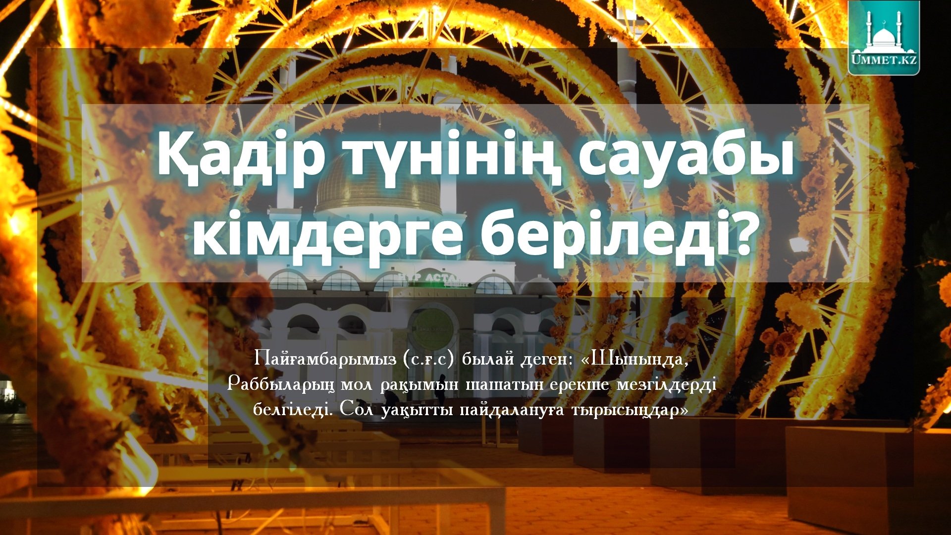 Қадір түнінің сауабы кімдерге беріледі?