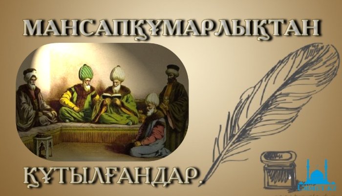 Мансапқұмарлықтан құтылғандар