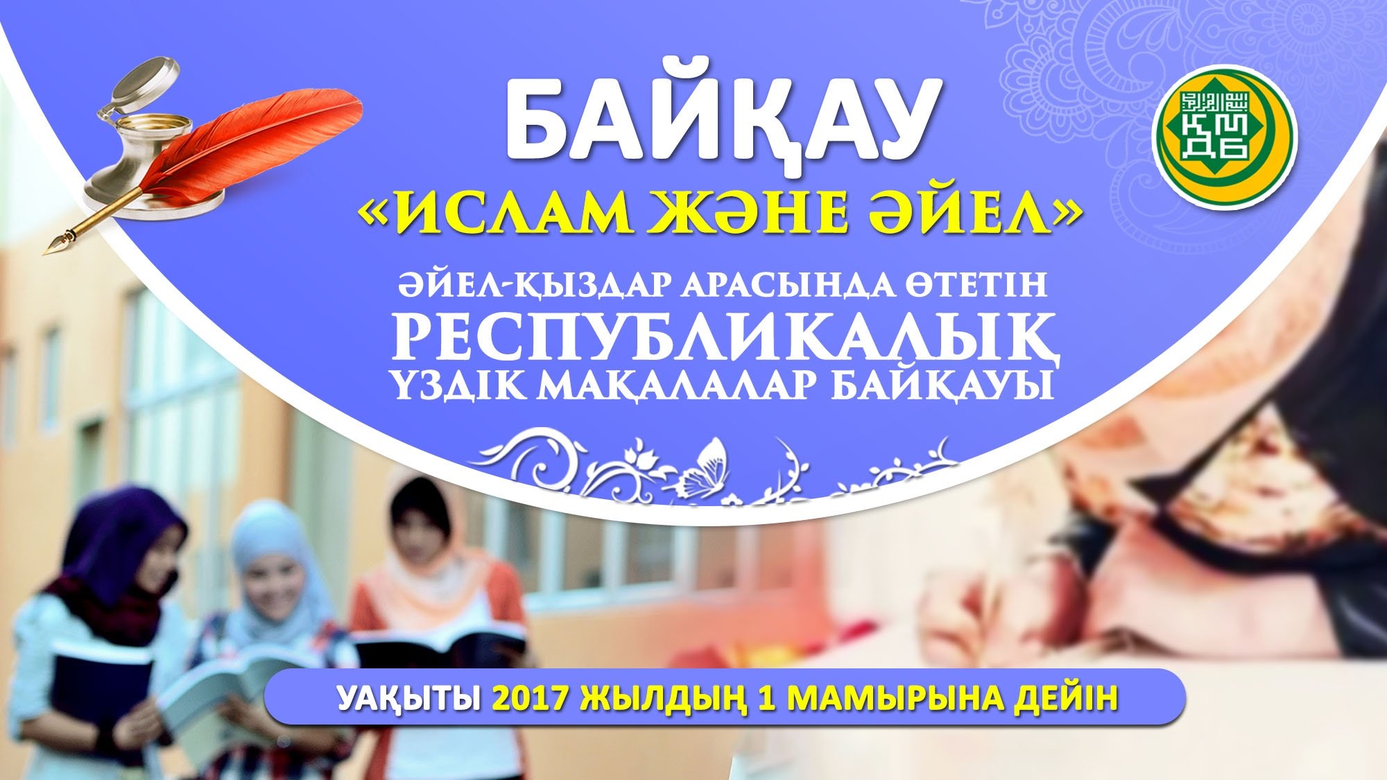ПРОВОДИТСЯ РЕСПУБЛИКАНСКИЙ КОНКУРС НА ЛУЧШУЮ СТАТЬЮ СРЕДИ ЖЕНЩИН И ДЕВУШЕК