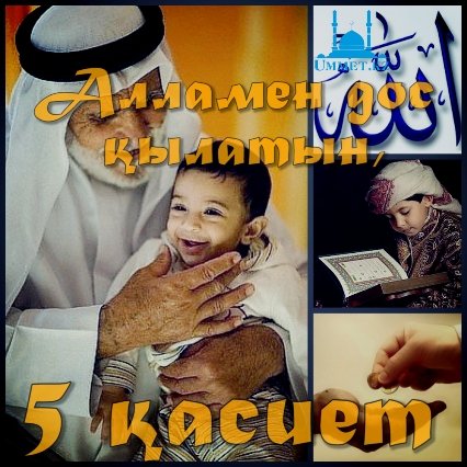 Алламен дос қылатын, бес қасиет.