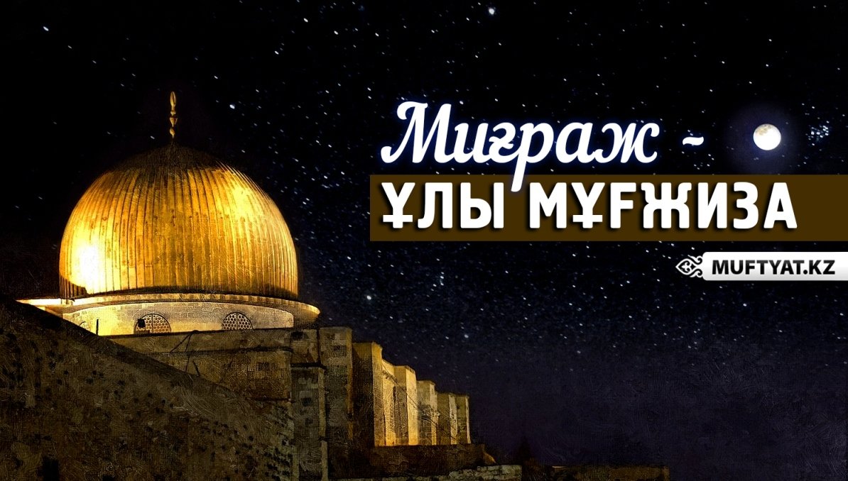 МИҒРАЖ – ҰЛЫ МҰҒЖИЗА