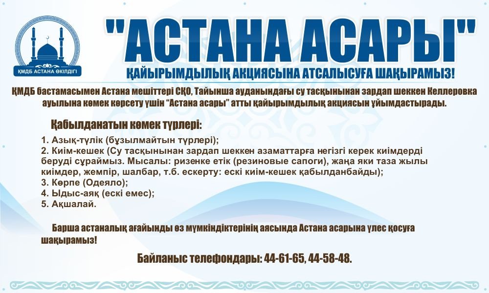 «Астана асары» акциясына атсалысайық!