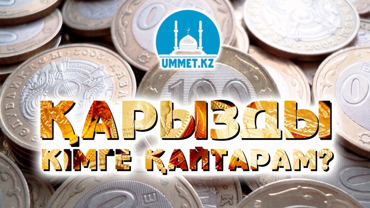 Қарызды кімге қайтарам?