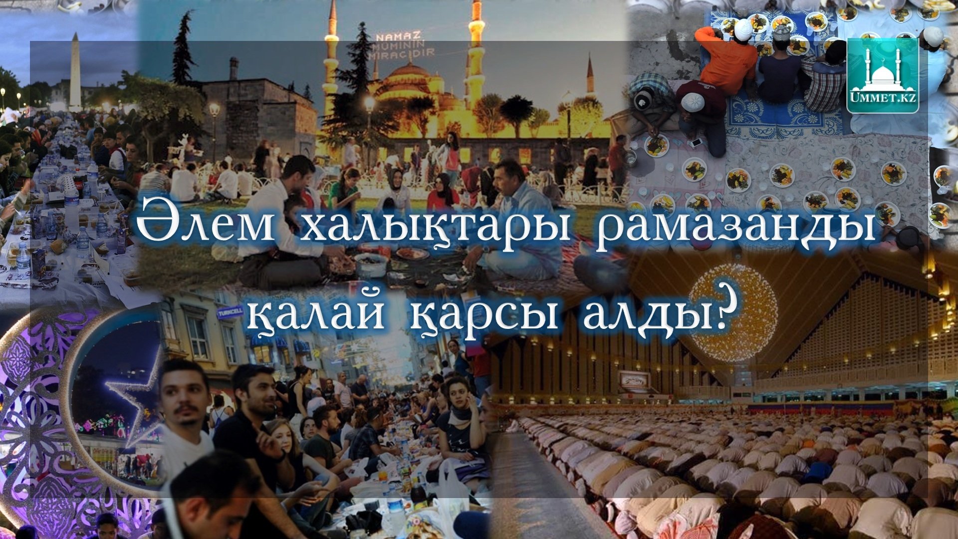 ӘЛЕМ ХАЛЫҚТАРЫ РАМАЗАНДЫ ҚАЛАЙ ҚАРСЫ АЛДЫ?!