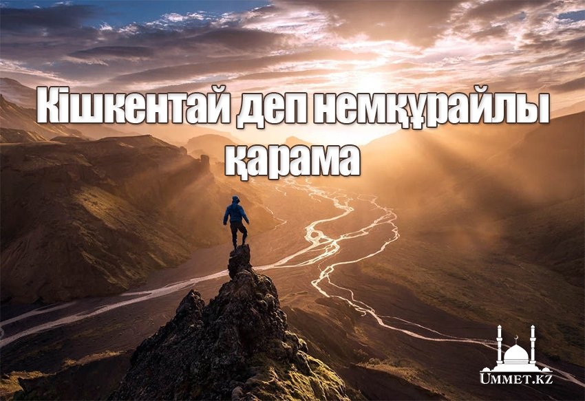 Кішкентай деп немқұрайлы қарама