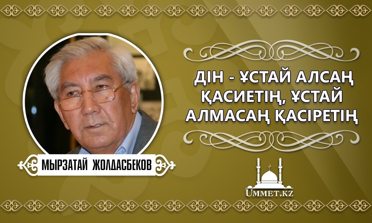 Мырзатай Жолдасбеков: Дін – ұстай алсаң қасиетің, ұстай алмасаң қасіретің