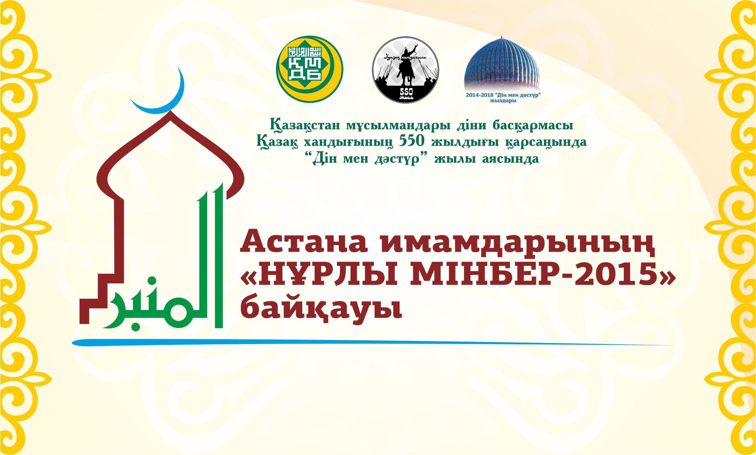 Имамдар байқауы бұқаралық сипатта өтеді