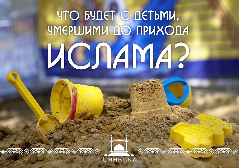 Что будет с детьми, умершими до прихода ислама?