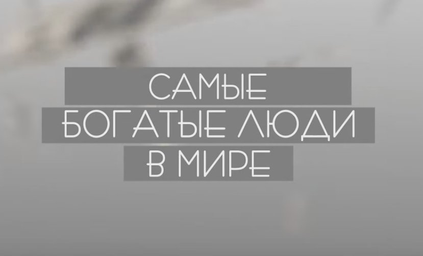 Самые богатые люди в мире